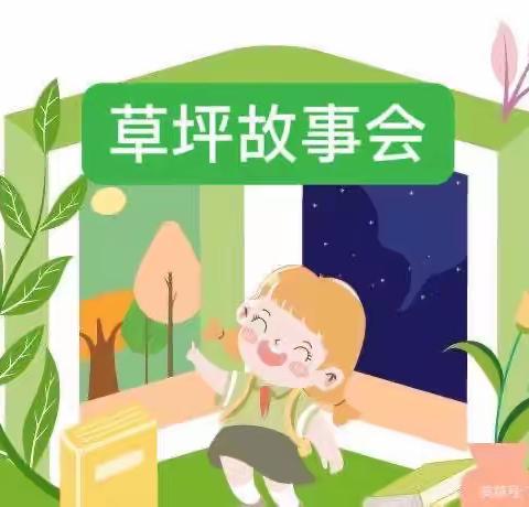 春意浓，趣盎然——小班组草坪故事会