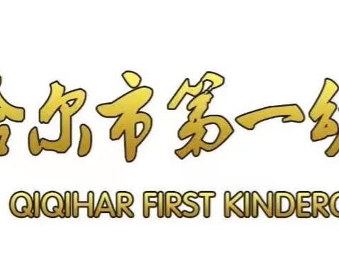 “小学初体验，衔接促成长”——齐市一幼分园大班幼儿走进小学活动