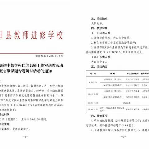 让学促思，“算”进课堂---福建省教育科学“十四五”规划2022年度省级课题专题研修活动