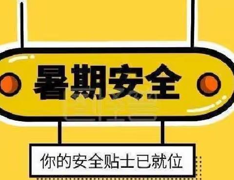 “快乐暑假 安全相伴”——白寺镇西胡营中心校暑假安全教育小贴士