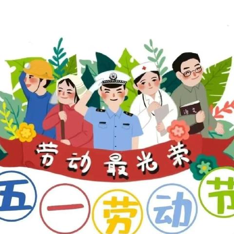 后营学校五一假期致家长的一封信