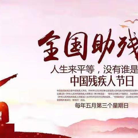 【全国助残日】高新区公路事业发展中心开展“全国助残日”宣传活动