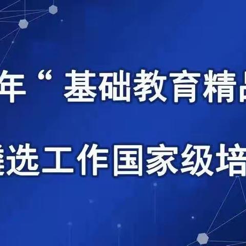 聚焦精品课程 培训共促成长—“基础教育精品课”专题网络培训