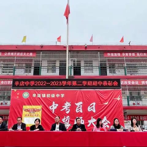 辛店中学期中考试表彰大会