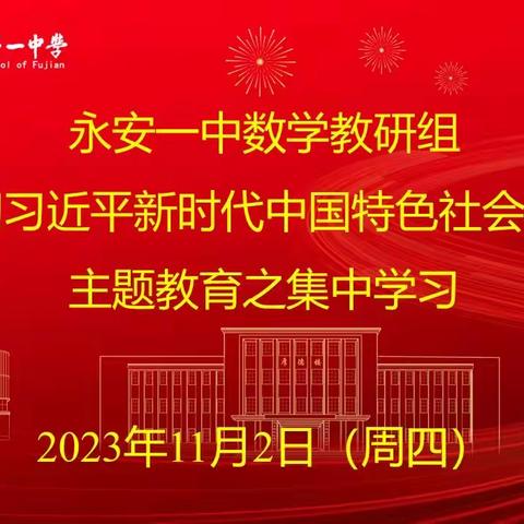 【主题教育，以学促教】——永安一中数学教研组活动侧记