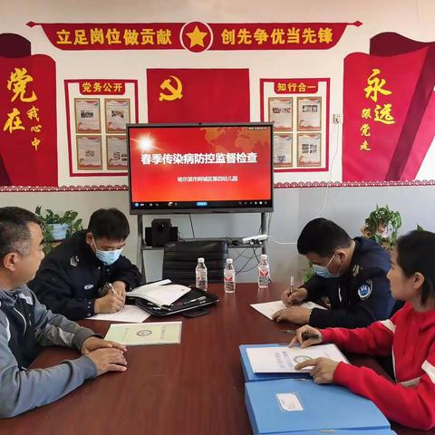 【阿城四幼卫健】第四幼儿园迎接阿城区卫生监督所春季传染病防控监督检查