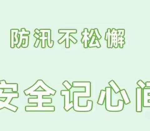 [工作落实年 阿城四幼安全]防汛不松懈 安全记心间——第四幼儿园防汛暴雨天气温馨提示