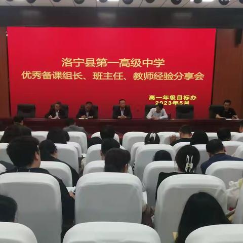 洛宁一高中高一年级优秀备课组长、优秀班主任、优秀教师经验分享会