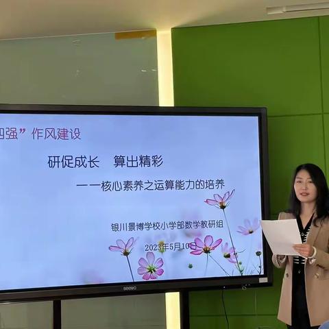 “四强”作风建设 研促成长 算出精彩核心素养之运算能力的培养 数学教研活动