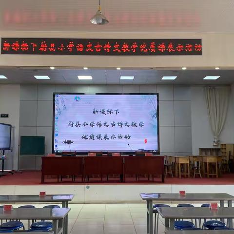潜心教研勤探索  扎根教学促提升——新课标下蔚县小学语文古诗文教学优质课展示活动