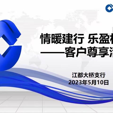 扬州江都大桥支行客户尊享活动