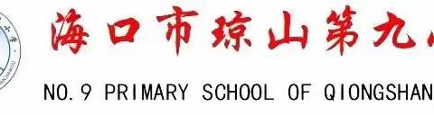 新“光”熠熠  未来可期——海口市琼山第九小学新进英语教师汇报课