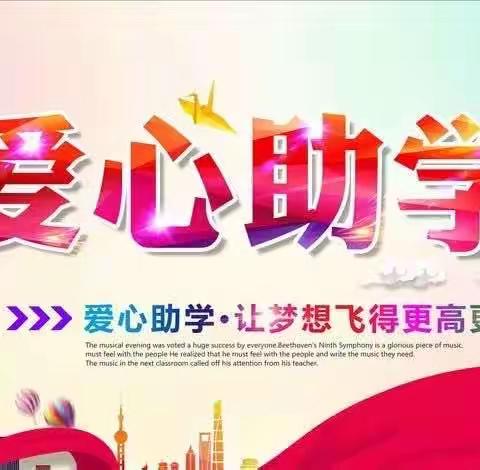 用心关注教育 用爱播种希望           ——齐齐哈尔市关工委捐资助学仪式