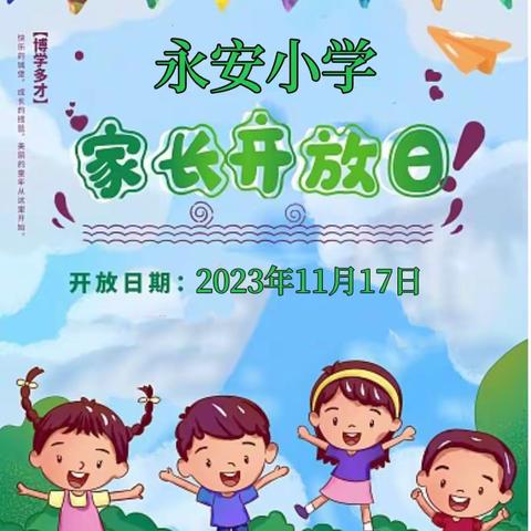 加强家校沟通 共育生命之花——永安小学家长开放日活动