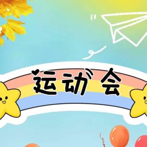 亲子齐运动，健康向未来——邹平市黛溪街道中兴幼儿园中班级部亲子运动会