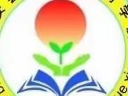 【和润教育·润泽教学】深入课堂抓教学 教研引领促成长——新安县教师发展中心教研员莅临刘村学校听课指导