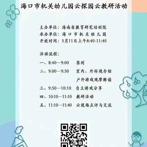 云探园 云教研——白沙黎族自治县各幼儿园线上观摩学习海口市机关幼儿园室内外环境及自主游戏分享教研活动