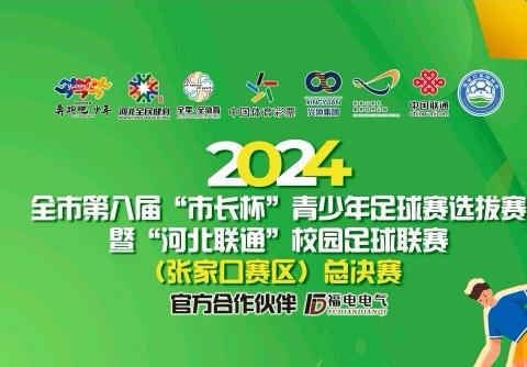 【转动足球梦想，实现拼搏荣光】2024张家口足球联赛 涿鹿县五堡学区足球队再创佳绩