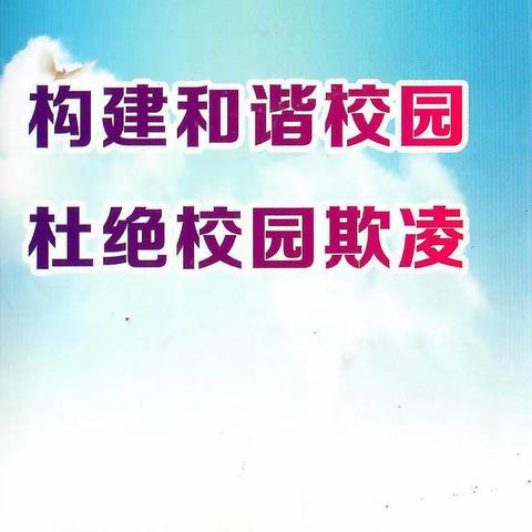 共建和谐校园 杜绝校园欺凌---呷拉小学开展校园防欺凌安全教育活动