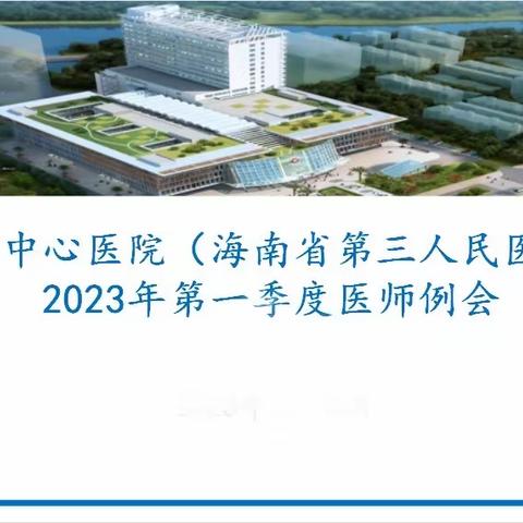 我院召开2023年第一次医师例会