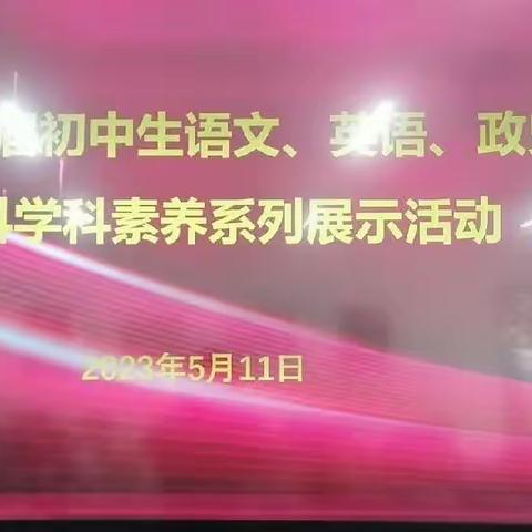 展示学科素养，促进能力提升——新华区首届初中生学科素养展示活动成功举行