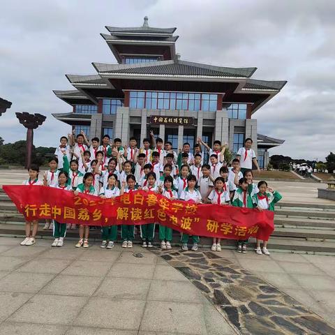 开阔视野增见识 寓教于乐促成长———电白春华学校小学部三（2）班开展研学活动