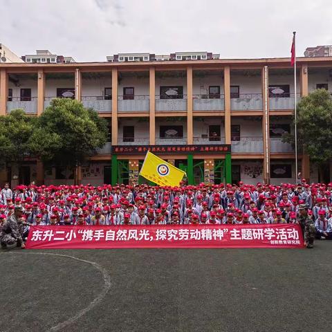 携手自然风光，探究劳动精神——东升二小四年级研学之旅