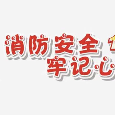 防火知识进校园 自防自救保平安