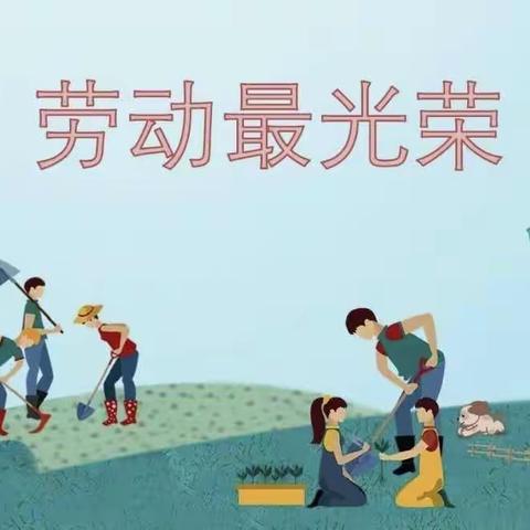 春风满校园 劳动正当时—— 大唤起小学劳动实践活动