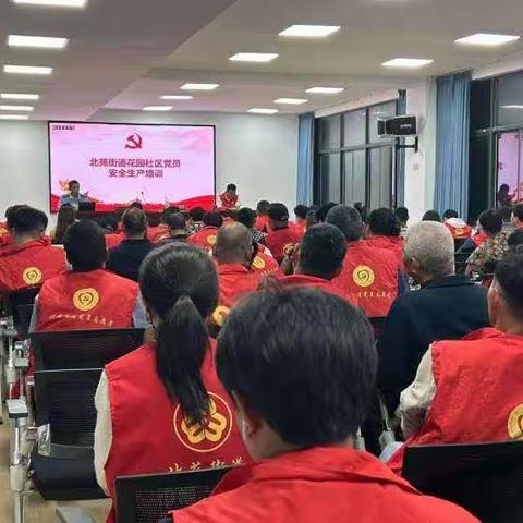 花园社区组织辖区全体党员开展安全生产培训大会