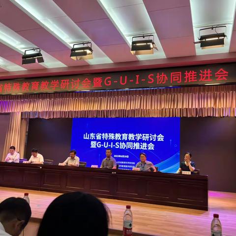 山东省特殊教育教学研讨会暨G-U-I-S协同推进会