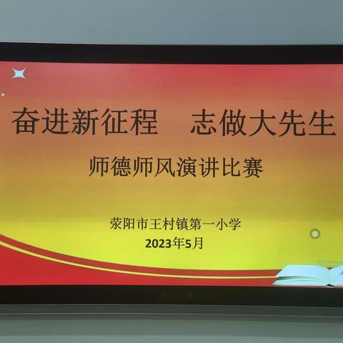 奋进新征程，志做大先生——荥阳市王村镇第一小学师德师风演讲比赛