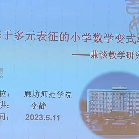 5月11日下午李静老师《基于多元表征的小学数学变式教学》—河北省2022年度中小学骨干教师培训（小学数学）