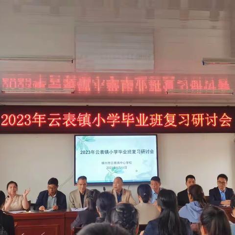 “研”守初心，全力以“复”——2023年横州市云表镇小学毕业班复习研讨活动（数学科）