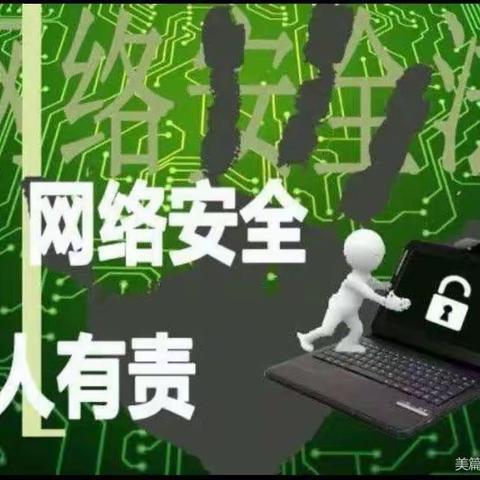 【关爱学生 幸福成长，武安在行动】共筑网络安全，共建校园文明——西竹昌小学开展网络安全宣传活动