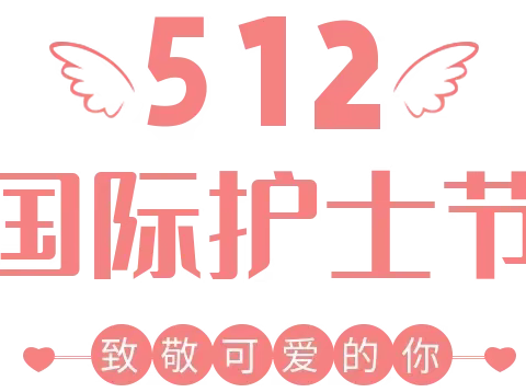 莆田平民医院庆祝2023年国际护士节系列活动