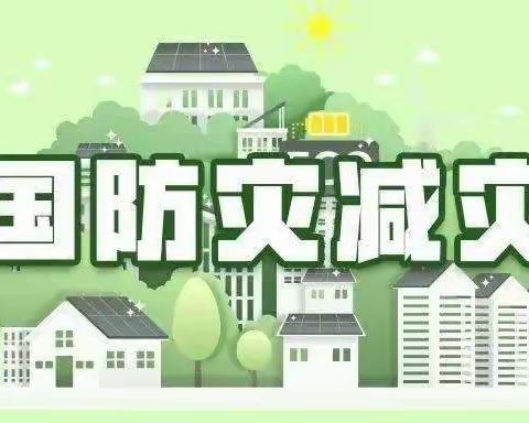 “防灾减灾，从我做起” 范河小学5.12三防演练