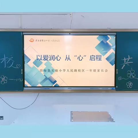 【人民路•A+教育】以爱润心 从“心”启程——县实小人民路校区一年级部线上家长会展示（副本）