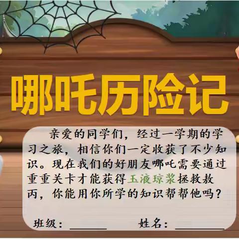哪吒历险记 ——长直示范小学一二年级情境式乐考
