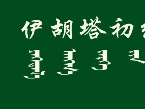 2023年初中学业水平考试理化生实验操作考试科左后旗伊胡塔初级中学考点工作圆满成功