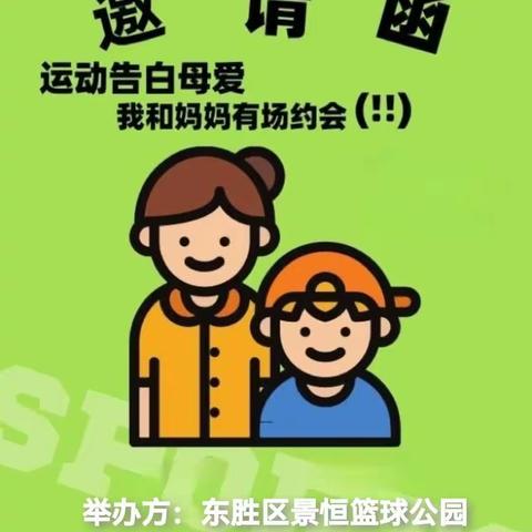 景恒·卓冠体育：运动告白母爱“我和妈妈有场约会”篮球亲子活动