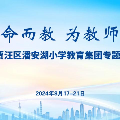 【潘小集团·教师专业发展】为生命而教，为教师赋能——2024年贾汪区潘安湖小学教育集团专题校本研习(第四天)