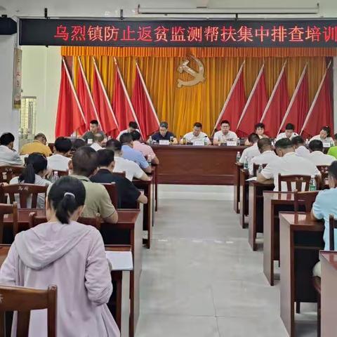 乌烈镇召开2023年防止返贫监测帮扶集中排查培训会