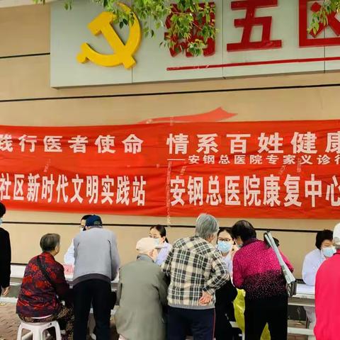 “践行医者使命  情系百姓健康”钢五区社区新时代文明实践站携手安钢中医院康复中心专家义诊