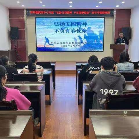 弘扬五四精神 不负青春使命—省动物疫控中心组织开展“我们的节日—五四青年节”活动