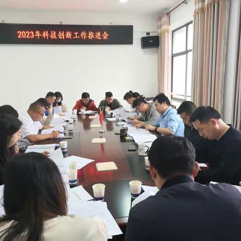 弋阳县科技局召开科技创新工作推进会
