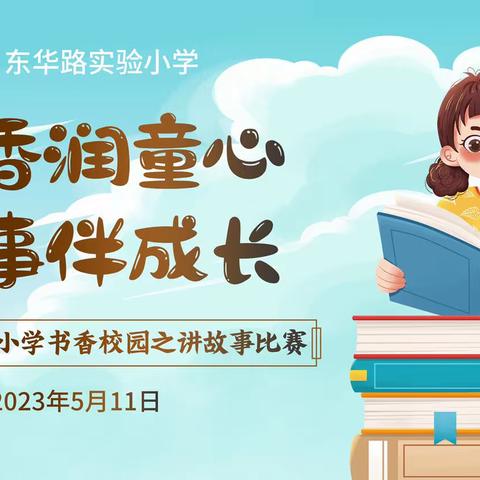 “书香润童心，故事伴成长”——东华路实验小学开展讲故事评比活动