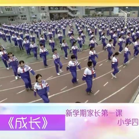 家校牵手，展望新学期——东华路实验小学组织四年级家长收看《新学期家长第一课》