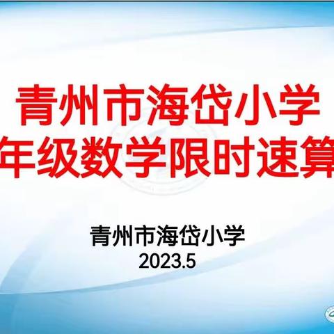 “悦”享数学，“算”出精彩                  —海岱小学四年级数学限时速算赛