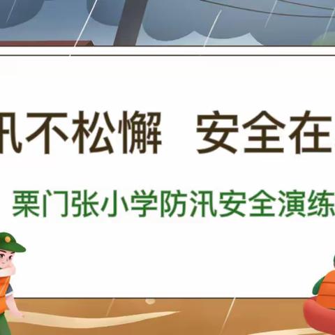 防汛不松懈，安全在心间——栗门张小学防汛演练活动纪实